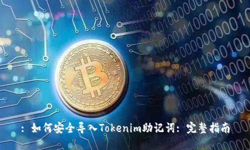 : 如何安全导入Tokenim助记词: 完整指南