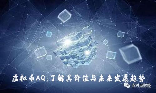 虚拟币AQ:了解其价值与未来发展趋势