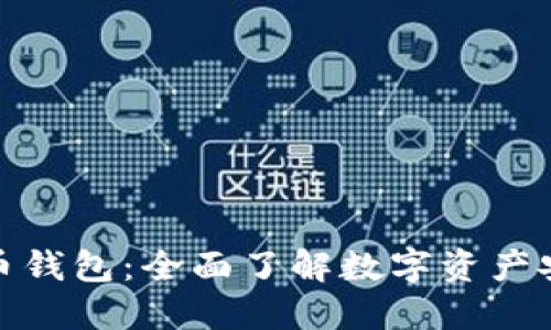 区块链虚拟货币钱包：全面了解数字资产安全管理的关键