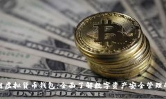 区块链虚拟货币钱包：全