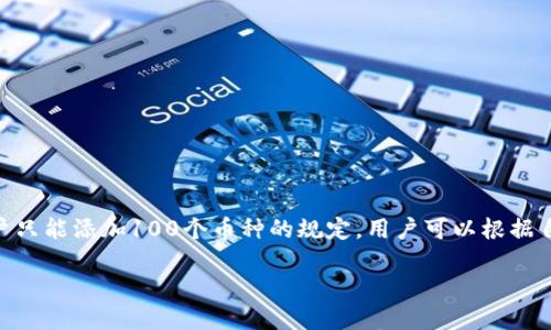根据Tokenim钱包的官方信息,Tokenim钱包实际上没有限制用户只能添加100个币种的规定。用户可以根据自己的需求添加更多币种。以下是关于Tokenim钱包的详细介绍。
### Tokenim钱包的多币种管理能力详解