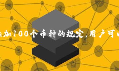 根据Tokenim钱包的官方信息,Tokenim钱包实际上没有限制用户只能添加100个币种的规定。用户可以根据自己的需求添加更多币种。以下是关于Tokenim钱包的详细介绍。
### Tokenim钱包的多币种管理能力详解