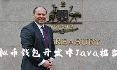  全面解析：虚拟币钱包开发中Java框架的选择与应用