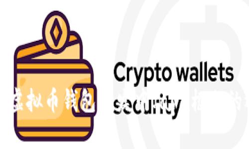  全面解析：虚拟币钱包开发中Java框架的选择与应用