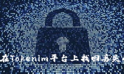 如何在Tokenim平台上找回丢失的币？