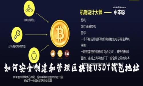 如何安全创建和管理区块链USDT钱包地址