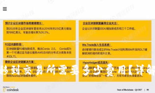 TokenIM转移到交易所需要多少费用?详解及影响因素
