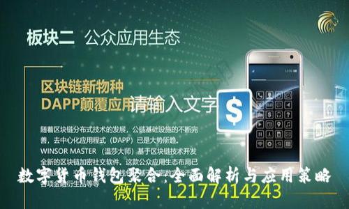 数字货币钱包聚合:全面解析与应用策略
