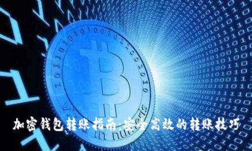 加密钱包转账指南:安全高效的转账技巧