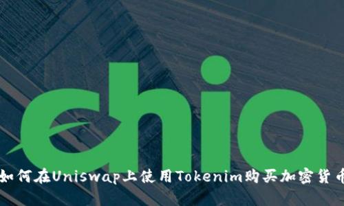 如何在Uniswap上使用Tokenim购买加密货币