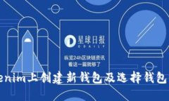 如何在Tokenim上创建新钱包