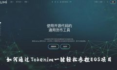 如何通过Tokenim一键轻松参