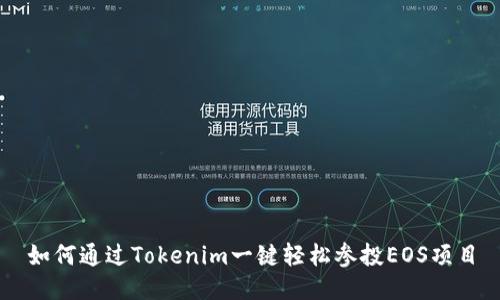 如何通过Tokenim一键轻松参投EOS项目