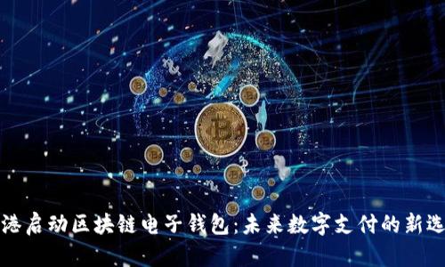 香港启动区块链电子钱包:未来数字支付的新选择