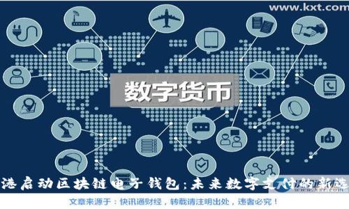 香港启动区块链电子钱包:未来数字支付的新选择