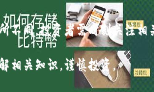   Tokenimaave理财：稳定收益与风险管理的新选择 / 

 guanjianci Tokenimaave, 理财, 稳定收益, 风险管理 /guanjianci 

### 内容大纲

1. **Tokenimaave理财的概述**
   - 1.1 什么是Tokenimaave理财
   - 1.2 Tokenimaave的主要特点
   - 1.3 与传统理财方式的比较

2. **Tokenimaave理财的运作机制**
   - 2.1 资金如何运作
   - 2.2 投资组合的建立
   - 2.3 风险评估与控制措施

3. **Tokenimaave的优势与劣势**
   - 3.1 稳定收益
   - 3.2 流动性强
   - 3.3 风险管理
   - 3.4 潜在挑战

4. **如何开始Tokenimaave理财**
   - 4.1 注册与开户流程
   - 4.2 初始投资的选择
   - 4.3 日常管理与监控

5. **案例分析**
   - 5.1 成功的投资案例
   - 5.2 失败的投资案例
   - 5.3 从案例中学习

6. **常见问题解答**
   - 6.1 Tokenimaave是否适合所有投资者？
   - 6.2 Tokenimaave的收益如何计算？
   - 6.3 如何选择投资策略？
   - 6.4 Tokenimaave投资的风险有哪些？
   - 6.5 能否通过Tokenimaave实现财富增长？
   - 6.6 Tokenimaave的监管现状如何？

### 内容主体

#### 1. Tokenimaave理财的概述

##### 1.1 什么是Tokenimaave理财

Tokenimaave理财是一种基于新兴数字资产和区块链技术的理财方式，它旨在为投资者提供稳定的收益和风险管理的工具。该理财模式将传统金融与数字经济结合，利用区块链的透明性和去中心化特点，赋予投资者更多的控制权与安全感。

##### 1.2 Tokenimaave的主要特点

Tokenimaave理财有几个显著的特点，包括：第一，透明度高，所有交易和资金流动都记录在区块链上，可以追溯；第二，收益稳定，通常会通过多种资产配置来实现收益的稳定；第三，风险管理措施完善，投资者可以通过不同的策略来应对市场波动。

##### 1.3 与传统理财方式的比较

与传统理财方式相比，Tokenimaave理财在灵活性和效率上具有明显优势。传统理财往往受限于银行和金融机构的运营，而Tokenimaave通过去中心化技术，使得投资者可以自主决策，随时调整投资组合，从而获得更高的自主性和灵活性。

#### 2. Tokenimaave理财的运作机制

##### 2.1 资金如何运作

Tokenimaave理财的运作机制极为简洁。用户在平台上注册后，可以将资金投入多样化的投资项目。这些项目可能包括数字货币、链上资产等，投资者可以选择将资本分散在不同资产之间，从而降低风险。

##### 2.2 投资组合的建立

Tokenimaave平台通常会提供多种投资组合供用户选择。这些组合通常是经过风险评估后设计，旨在实现收益最大化。投资者也可根据个人风险承受能力，选择符合自身需求的投资组合。

##### 2.3 风险评估与控制措施

如同传统理财方式一样，Tokenimaave理财也引入了风险评估机制。这些机制涉及市场监测、数据分析等，确保投资者的资金安全。此外，Tokenimaave还会提供教育资源，帮助投资者更好地理解市场风险和投资策略。

#### 3. Tokenimaave的优势与劣势

##### 3.1 稳定收益

Tokenimaave理财为投资者提供了较为稳定的收益。这是由于其资产配置策略多样化，能够有效降低由于单一投资出现损失的概率，从而增强整体收益的稳定性。

##### 3.2 流动性强

Tokenimaave应对数字资产的快速交易特性，使得投资者可以迅速买入或卖出其资产。这样的流动性为投资者提供了更高的灵活性，尤其在市场波动时，能够及时作出反应。

##### 3.3 风险管理

Tokenimaave理财提供多种风险管理手段，例如动态调整投资策略、设定止损板等等。这些措施大大增强了投资者的信心，帮助他们在波动的市场中更为从容地应对风险。

##### 3.4 潜在挑战

然而，Tokenimaave理财并非没有挑战。市场的不确定性、技术故障、监管问题都是潜在的风险。因此，在选择Tokenimaave作为理财方式时，投资者应充分了解其风险，并做好相应的准备。

#### 4. 如何开始Tokenimaave理财

##### 4.1 注册与开户流程

首先，投资者需要在Tokenimaave平台上进行注册。注册过程通常包括提供邮件地址、设置密码等步骤。完成注册后，用户需要进行身份验证，通常需要上传身份证明文件，以满足反洗钱法规的要求。

##### 4.2 初始投资的选择

注册后，投资者需要选择初始投资的金额及投资组合。平台通常会提供推荐方案，根据用户的风险承受能力和投资目的，帮助他们更好地做出选择。

##### 4.3 日常管理与监控

投资者在投入资金后，可以随时登录平台监控投资表现。Tokenimaave平台通常会提供实时数据和分析工具，帮助用户判断未来的投资方向。此外，定期评估投资组合的表现也是必要的。

#### 5. 案例分析

##### 5.1 成功的投资案例

例如，一位投资者在Tokenimaave理财中选择了一款高收益的数字资产投资组合，经过几个月的市场观察和适当的资金调整，最终收获了超过20%的收益。这展示了Tokenimaave灵活的管理和良好的市场机会。

##### 5.2 失败的投资案例

相对而言，另一位投资者在投资过程中未能及时调整投资策略，导致所投资产被市场抛售，最终损失惨重。这一案例提醒我们，投资需要不断监控和适应市场变化。

##### 5.3 从案例中学习

通过这些成功与失败的案例，投资者可以总结出关键的投资原则，并针对性地改善自己的投资策略，增加成功的概率。

#### 6. 常见问题解答

##### 6.1 Tokenimaave是否适合所有投资者？

Tokenimaave理财在吸引许多投资者的同时，是否适合所有人还需考虑个人风险承受能力。对于风险厌恶者，可能需要更加谨慎地选择投资策略。

##### 6.2 Tokenimaave的收益如何计算？

Tokenimaave理财的收益常常通过年化收益率或者每个交易周期的收益来计算。用户可以通过平台提供的收益计算工具随时了解投资情况。

##### 6.3 如何选择投资策略？

选择投资策略的关键在于评估个人的财务目标和风险承受能力。Tokenimaave平台通常提供多种策略，投资者可以根据自己的需求进行选择或咨询顾问。

##### 6.4 Tokenimaave投资的风险有哪些？

Tokenimaave投资的风险包括市场风险、流动性风险、技术故障等。投资者需对此有清晰的认识，以制定相应的应对策略。

##### 6.5 能否通过Tokenimaave实现财富增长？

通过合理的投资策略和有效的风险管理，Tokenimaave为投资者提供了实现财富增长的机会。然而，市场的波动性也会影响投资成果，因此要针对性地进行风险控制。

##### 6.6 Tokenimaave的监管现状如何？

Tokenimaave作为新兴的理财方式，其监管框架尚在不断发展中。不同国家、地区对数字资产的监管政策有所不同，投资者需时刻关注相关政策的变化，以确保自己的投资合法合规。

以上内容仅作为参考，具体情况仍需结合个人实际情况综合判断。在选择Tokenimaave理财前，建议充分了解相关知识，谨慎投资。