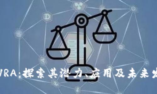 虚拟币VRA：探索其潜力、应用及未来发展趋势