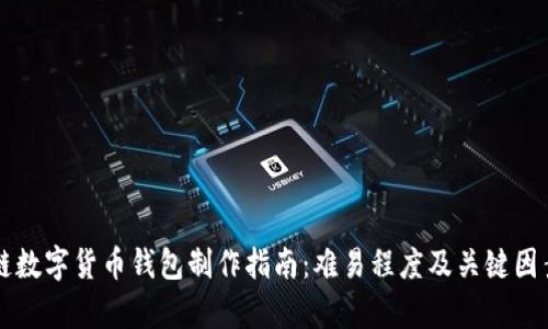 区块链数字货币钱包制作指南:难易程度及关键因素分析
