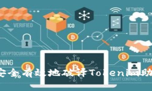 如何安全有效地破译Tokenim助记词？