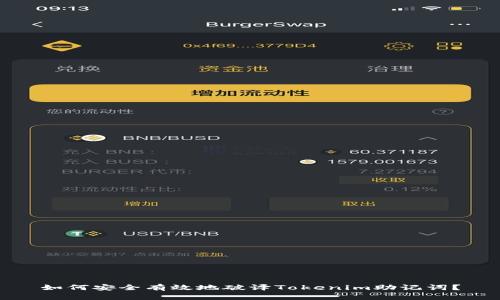 如何安全有效地破译Tokenim助记词？