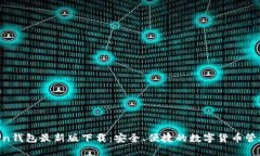 mtoken钱包最新版下载：安