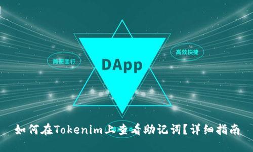如何在Tokenim上查看助记词?详细指南