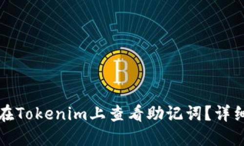 如何在Tokenim上查看助记词?详细指南