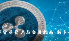 数字货币开户与交易指南