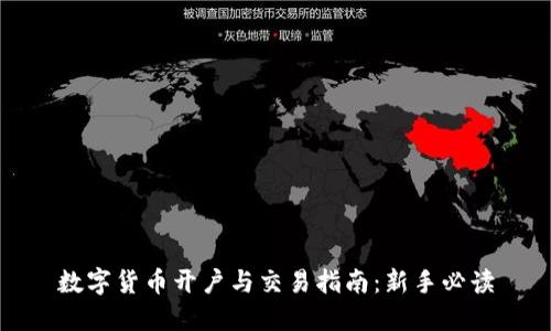 数字货币开户与交易指南:新手必读