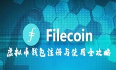 虚拟币钱包注册与使用全