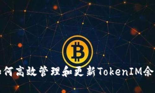 如何高效管理和更新TokenIM余额
