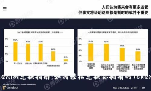 Tokenim兑换指南：如何轻松兑换你拥有的Tokenim