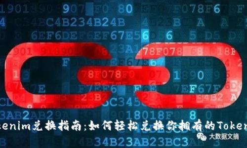 Tokenim兑换指南：如何轻松兑换你拥有的Tokenim