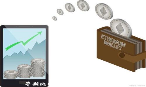 早期比特币钱包的演变与发展