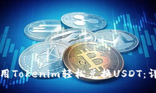 如何使用Tokenim轻松兑换USDT:详细指南