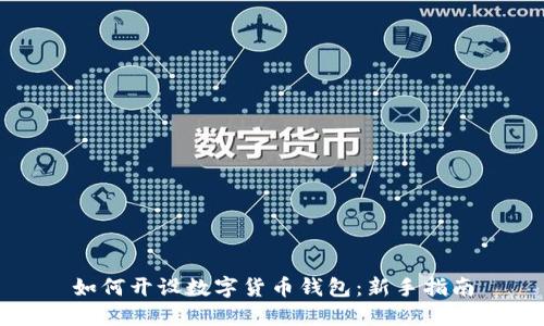如何开设数字货币钱包:新手指南