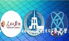 如何使用Tokenim进行EOS资产