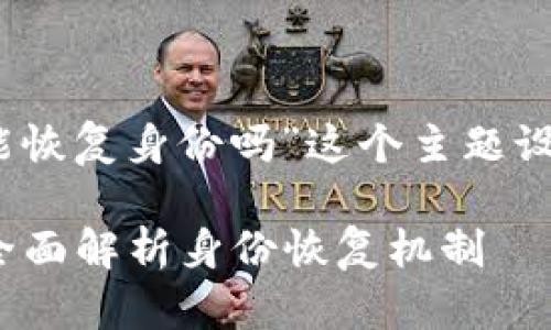 下面是一个为“tokenim能恢复身份吗”这个主题设计的、关键词及内容大纲。
Tokenim能恢复身份吗?全面解析身份恢复机制