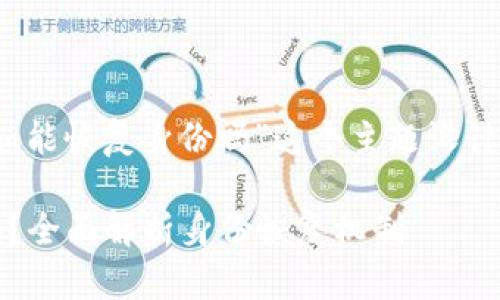 下面是一个为“tokenim能恢复身份吗”这个主题设计的、关键词及内容大纲。
Tokenim能恢复身份吗?全面解析身份恢复机制