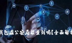 区块链钱包在公安局能查