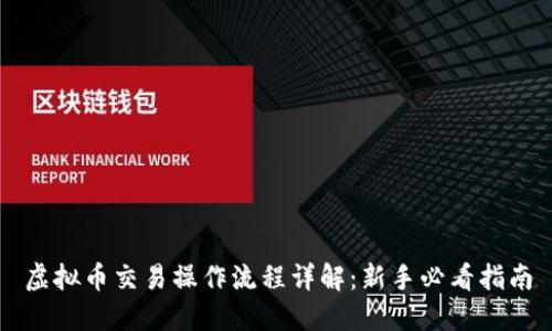 虚拟币交易操作流程详解：新手必看指南