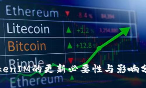 TokenIM的更新必要性与影响分析