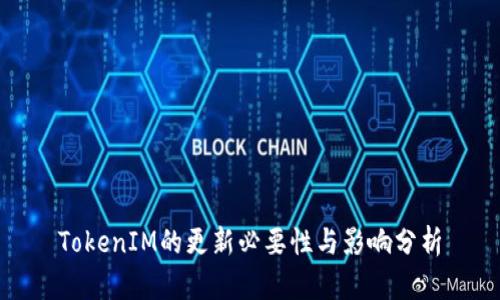 TokenIM的更新必要性与影响分析