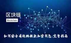 如何安全有效地提款加密