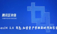 TokenIM 2.0 钱包：加密资产