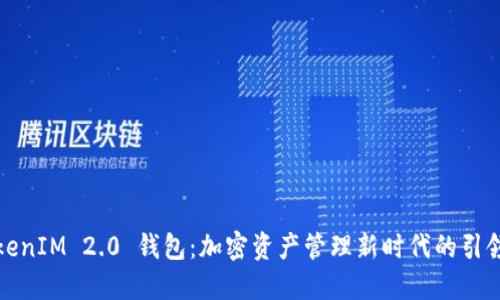 TokenIM 2.0 钱包：加密资产管理新时代的引领者