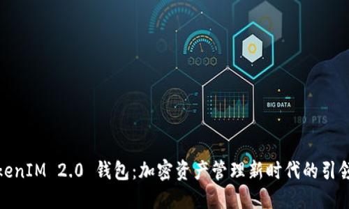 TokenIM 2.0 钱包：加密资产管理新时代的引领者