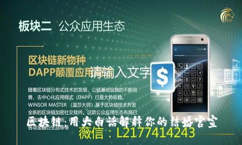 区块链:用大白话解释你的结婚官宣