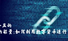 思考一个且的IM钱包的能量