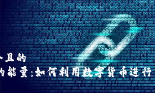 思考一个且的
IM钱包的能量:如何利用数字货币进行高效投资